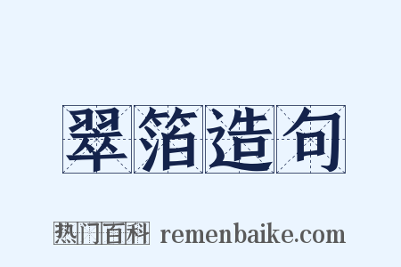 翠箔造句是什么意思的图片